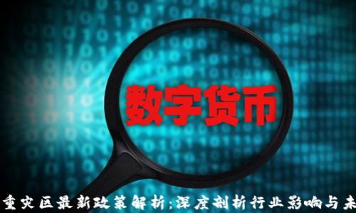 
区块链重灾区最新政策解析：深度剖析行业影响与未来趋势