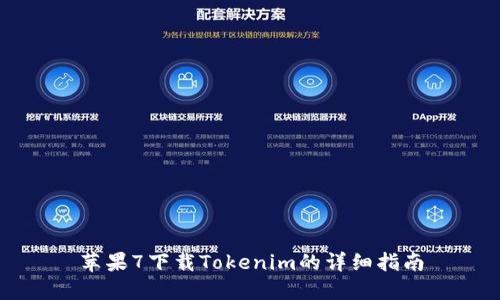 苹果7下载Tokenim的详细指南
