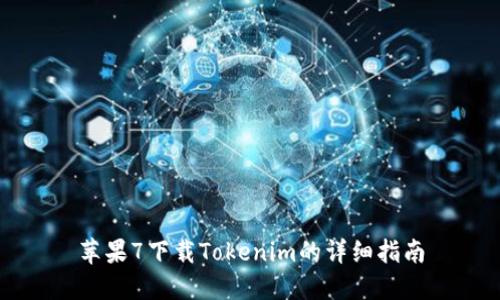 苹果7下载Tokenim的详细指南