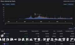 ### 区块链诈骗口诀最新版下载：保护您的数字资