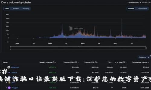 ### 
区块链诈骗口诀最新版下载：保护您的数字资产安全