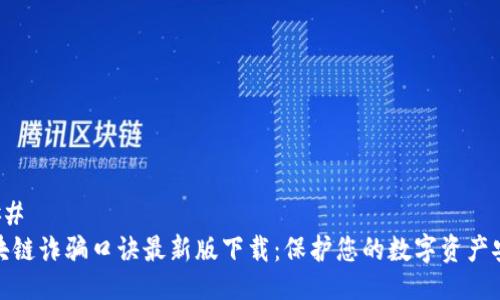 ### 
区块链诈骗口诀最新版下载：保护您的数字资产安全