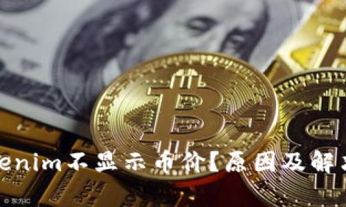: 为何Tokenim不显示币价？原因及解决方案解析
