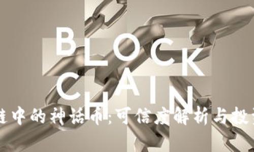 区块链中的神话币：可信度解析与投资指南