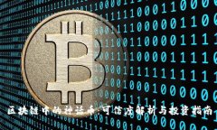 区块链中的神话币：可信度解析与投资指南