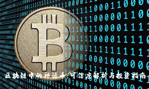 区块链中的神话币：可信度解析与投资指南