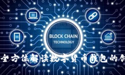 TokenIM：全方位解读数字货币钱包的创新与安全