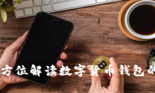 TokenIM：全方位解读数字货币钱包的创新与安全