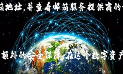 biao ti/imToken 2.0 导入钱包：如何设置通知邮箱并确保资产安全/biao ti

imToken 2.0, 导入钱包, 通知邮箱, 资产安全/guanjianci

### 内容大纲

1. **引言**
   - 介绍imToken 2.0及其重要性
   - 导入钱包的背景

2. **为何设置通知邮箱？**
   - 保护用户资产的必要性
   - 通知邮箱的功能与重要性

3. **imToken 2.0中的导入钱包流程**
   - 导入钱包的步骤
   - 确保安全性的提示

4. **如何设置通知邮箱？**
   - 步骤解析
   - 常见问题与解决办法

5. **怎样确保通知邮箱的安全性？**
   - 建立强密码及双重认证
   - 定期审核邮箱安全设置

6. **遇到的问题及解决方法**
   - 导入失败的处理方案
   - 收不到通知邮件的原因及解决方案

7. **总结**
   - 再次强调设置通知邮箱的重要性
   - 鼓励用户重视资产安全

---

### 1. 引言

在数字货币日益普及的今天，imToken作为一个领先的数字钱包应用，已经成为了众多用户管理加密资产的重要工具。imToken 2.0是该平台的一次重要升级，不仅提供了更佳的用户体验，还加强了资产安全性。其中，导入钱包功能的实现为用户带来了极大的便利，而设置通知邮箱则是确保用户资产安全的重要步骤之一。

### 2. 为何设置通知邮箱？

在数字资产管理中，安全性始终是用户最关心的问题之一。设置通知邮箱有助于及时获取关于钱包状态、安全警报和交易确认等重要信息，这样用户可以第一时间对异常情况进行处理。这不仅可以有效避免资产损失，还能及时通知用户进行安全措施的调整。

通过通知邮箱，用户能够收到有关其钱包的每一次活动的提醒。例如，当有从钱包中转出资产时，用户将会立即收到提醒邮件，这样可以帮助他们快速判断是否有未授权的交易发生。此外，在普遍存在网络钓鱼攻击的时代，及时的通知也能帮助用户发现潜在的安全威胁。

### 3. imToken 2.0中的导入钱包流程

导入钱包是imToken 2.0的一项重要功能，它允许用户方便地将自己的数字资产冷钱包或其他钱包中的资产导入imToken。其流程相对简单，用户只需按照以下步骤进行：

ol
li打开imToken 2.0应用/li
li点击“钱包”选项/li
li选择“导入钱包”功能/li
li输入助记词或私钥/li
li完成后，系统会提示用户是否绑定通知邮箱/li
/ol

在这些步骤中，记得保持你的助记词和私钥的安全，以防止资产的丢失。此外，在完成导入钱包后，及时设置通知邮箱，以更好地保障资产安全。

### 4. 如何设置通知邮箱？

设置通知邮箱的步骤如下：

ol
li在imToken 2.0的主页面，选择“设置”选项。/li
li进入 “安全设置” 页面。/li
li找到“通知邮箱”设置，点击进入。/li
li输入你的邮箱地址并确认。/li
li系统会发送一封确认邮件到你所输入的邮箱，打开邮箱并点击确认链接。/li
/ol

在完成以上步骤后，用户的通知邮箱设置就完成了。为了确保邮箱的有效性，建议用户经常检查其邮箱，确保能够及时接收到来自imToken的各种通知。如果用户在设置过程中遇到问题，imToken官方支持页面也提供了详细的操作指南。

### 5. 怎样确保通知邮箱的安全性？

确保通知邮箱的安全性至关重要，尤其是在处理数字资产时。以下是一些确保邮箱安全的做法：

h41. 建立强密码/h4
你的邮箱密码应当包含字母、数字和特殊字符，建议使用至少8位长度的密码。此外，定期更换密码也有助于提升安全性。

h42. 开启双重认证/h4
为邮箱开启双重认证功能（2FA）可以大幅度提升自身的安全性。这要求用户在登录时除了输入密码外，还需要提供一个从手机应用生成的动态码。

h43. 定期审核邮箱安全设置/h4
定期检查你的邮箱安全设置，包括查看是否有不明的设备登录记录、是否启用了异常登录通知等。遇到任何可疑情况，立即更改密码和进行其他安全操作。

### 6. 遇到的问题及解决方法

在使用imToken 2.0过程中用户可能会遇到一些问题，以下是常见问题的解决方案：

h41. 导入失败的处理方案/h4
如果导入钱包时失败，通常是因为助记词或私钥输入错误。确保你输入的信息完全正确，尤其是字母的大小写和拼写。此外，建议用户避免在公共网络环境下进行此操作，以免信息泄露。

h42. 收不到通知邮件的原因及解决方案/h4
如果设置完通知邮箱后却收不到邮件，首先检查垃圾邮件目录，确保邮件没有被误判为垃圾邮件。如果确实没有收到邮件，可以尝试重新确认邮箱地址，并查看邮箱服务提供商的设置，确保没有阻止imToken的邮件。

### 7. 总结

通过以上内容，用户应该意识到设置通知邮箱的重要性及方法。imToken 2.0提供了便捷的数字资产管理方式，而邮件通知功能则为用户提供了额外的安全保障。在这个数字资产频繁变动的时代，监控与保护自己的资产变得尤为重要。如果用户能充分利用好通知邮箱这一功能，将极大有助于保障自己的数字资产安全。
