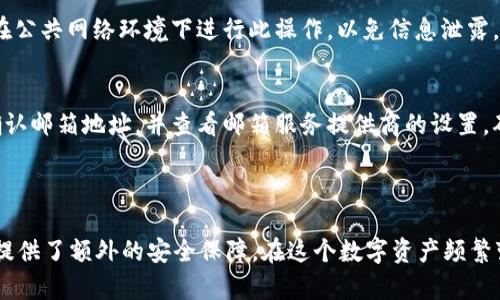 biao ti/imToken 2.0 导入钱包：如何设置通知邮箱并确保资产安全/biao ti

imToken 2.0, 导入钱包, 通知邮箱, 资产安全/guanjianci

### 内容大纲

1. **引言**
   - 介绍imToken 2.0及其重要性
   - 导入钱包的背景

2. **为何设置通知邮箱？**
   - 保护用户资产的必要性
   - 通知邮箱的功能与重要性

3. **imToken 2.0中的导入钱包流程**
   - 导入钱包的步骤
   - 确保安全性的提示

4. **如何设置通知邮箱？**
   - 步骤解析
   - 常见问题与解决办法

5. **怎样确保通知邮箱的安全性？**
   - 建立强密码及双重认证
   - 定期审核邮箱安全设置

6. **遇到的问题及解决方法**
   - 导入失败的处理方案
   - 收不到通知邮件的原因及解决方案

7. **总结**
   - 再次强调设置通知邮箱的重要性
   - 鼓励用户重视资产安全

---

### 1. 引言

在数字货币日益普及的今天，imToken作为一个领先的数字钱包应用，已经成为了众多用户管理加密资产的重要工具。imToken 2.0是该平台的一次重要升级，不仅提供了更佳的用户体验，还加强了资产安全性。其中，导入钱包功能的实现为用户带来了极大的便利，而设置通知邮箱则是确保用户资产安全的重要步骤之一。

### 2. 为何设置通知邮箱？

在数字资产管理中，安全性始终是用户最关心的问题之一。设置通知邮箱有助于及时获取关于钱包状态、安全警报和交易确认等重要信息，这样用户可以第一时间对异常情况进行处理。这不仅可以有效避免资产损失，还能及时通知用户进行安全措施的调整。

通过通知邮箱，用户能够收到有关其钱包的每一次活动的提醒。例如，当有从钱包中转出资产时，用户将会立即收到提醒邮件，这样可以帮助他们快速判断是否有未授权的交易发生。此外，在普遍存在网络钓鱼攻击的时代，及时的通知也能帮助用户发现潜在的安全威胁。

### 3. imToken 2.0中的导入钱包流程

导入钱包是imToken 2.0的一项重要功能，它允许用户方便地将自己的数字资产冷钱包或其他钱包中的资产导入imToken。其流程相对简单，用户只需按照以下步骤进行：

ol
li打开imToken 2.0应用/li
li点击“钱包”选项/li
li选择“导入钱包”功能/li
li输入助记词或私钥/li
li完成后，系统会提示用户是否绑定通知邮箱/li
/ol

在这些步骤中，记得保持你的助记词和私钥的安全，以防止资产的丢失。此外，在完成导入钱包后，及时设置通知邮箱，以更好地保障资产安全。

### 4. 如何设置通知邮箱？

设置通知邮箱的步骤如下：

ol
li在imToken 2.0的主页面，选择“设置”选项。/li
li进入 “安全设置” 页面。/li
li找到“通知邮箱”设置，点击进入。/li
li输入你的邮箱地址并确认。/li
li系统会发送一封确认邮件到你所输入的邮箱，打开邮箱并点击确认链接。/li
/ol

在完成以上步骤后，用户的通知邮箱设置就完成了。为了确保邮箱的有效性，建议用户经常检查其邮箱，确保能够及时接收到来自imToken的各种通知。如果用户在设置过程中遇到问题，imToken官方支持页面也提供了详细的操作指南。

### 5. 怎样确保通知邮箱的安全性？

确保通知邮箱的安全性至关重要，尤其是在处理数字资产时。以下是一些确保邮箱安全的做法：

h41. 建立强密码/h4
你的邮箱密码应当包含字母、数字和特殊字符，建议使用至少8位长度的密码。此外，定期更换密码也有助于提升安全性。

h42. 开启双重认证/h4
为邮箱开启双重认证功能（2FA）可以大幅度提升自身的安全性。这要求用户在登录时除了输入密码外，还需要提供一个从手机应用生成的动态码。

h43. 定期审核邮箱安全设置/h4
定期检查你的邮箱安全设置，包括查看是否有不明的设备登录记录、是否启用了异常登录通知等。遇到任何可疑情况，立即更改密码和进行其他安全操作。

### 6. 遇到的问题及解决方法

在使用imToken 2.0过程中用户可能会遇到一些问题，以下是常见问题的解决方案：

h41. 导入失败的处理方案/h4
如果导入钱包时失败，通常是因为助记词或私钥输入错误。确保你输入的信息完全正确，尤其是字母的大小写和拼写。此外，建议用户避免在公共网络环境下进行此操作，以免信息泄露。

h42. 收不到通知邮件的原因及解决方案/h4
如果设置完通知邮箱后却收不到邮件，首先检查垃圾邮件目录，确保邮件没有被误判为垃圾邮件。如果确实没有收到邮件，可以尝试重新确认邮箱地址，并查看邮箱服务提供商的设置，确保没有阻止imToken的邮件。

### 7. 总结

通过以上内容，用户应该意识到设置通知邮箱的重要性及方法。imToken 2.0提供了便捷的数字资产管理方式，而邮件通知功能则为用户提供了额外的安全保障。在这个数字资产频繁变动的时代，监控与保护自己的资产变得尤为重要。如果用户能充分利用好通知邮箱这一功能，将极大有助于保障自己的数字资产安全。