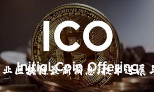 2023年工业区块链最新消息：技术进展与应用前景