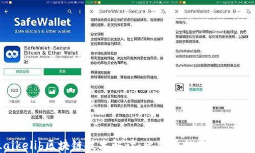 
Laikelib区块链技术解读：比特币的基础与未来
