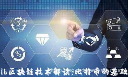 
Laikelib区块链技术解读：比特币的基础与未来