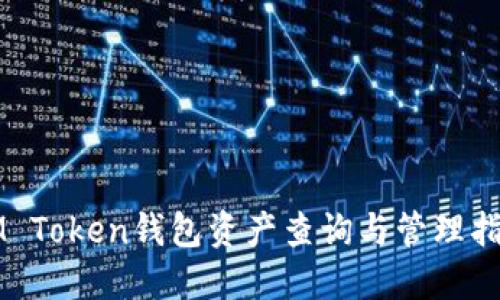 IM Token钱包资产查询与管理指南