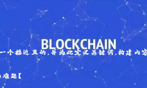为了满足您的请求，我们将创建一个接近且的，并为此定义关键词，构建内容大纲，并逐个解答6个相关问题。


如何解决Tokenim找不到钱包的难题？