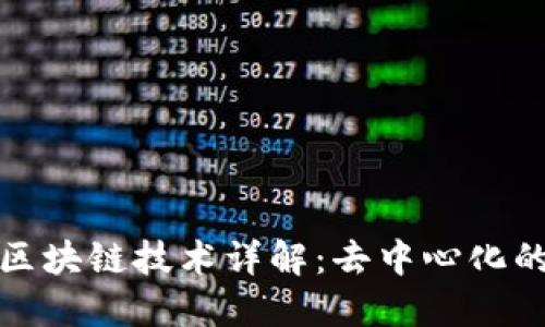 比特币使用的区块链技术详解：去中心化的数字货币革命