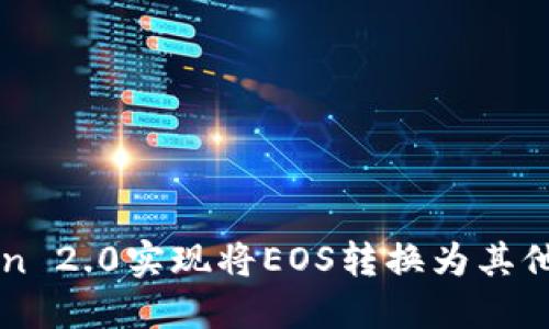 如何通过imtoken 2.0实现将EOS转换为其他货币的详细指南