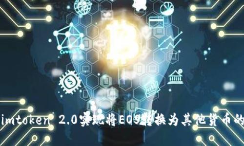 如何通过imtoken 2.0实现将EOS转换为其他货币的详细指南