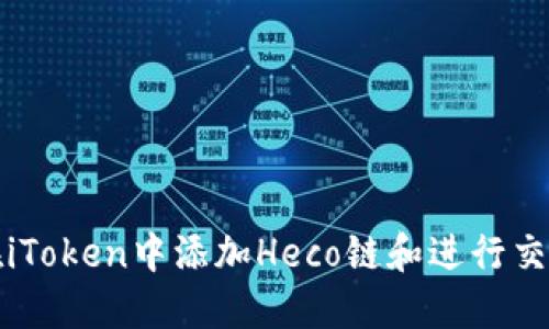 如何在iToken中添加Heco链和进行交易操作