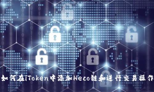 如何在iToken中添加Heco链和进行交易操作