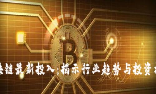 区块链最新投入：揭示行业趋势与投资机会