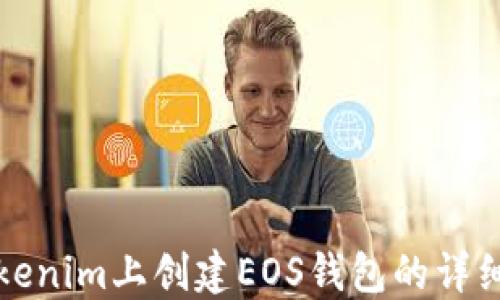 
在Tokenim上创建EOS钱包的详细指南