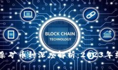 区块链主要采矿币种深度解析：2023年热门数字货