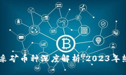 区块链主要采矿币种深度解析：2023年热门数字货币