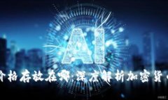 区块链的币价格存放在哪：深度解析加密货币的