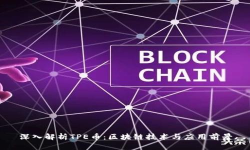 深入解析TPE币：区块链技术与应用前景