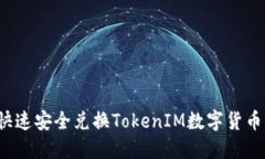 如何快速安全兑换TokenIM数字货币资产？