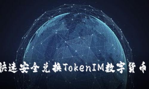 如何快速安全兑换TokenIM数字货币资产？