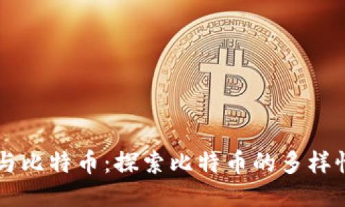 区块链与比特币：探索比特币的多样性与种类