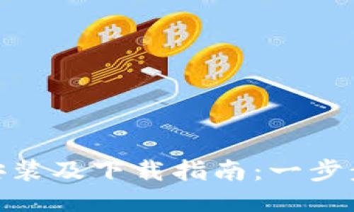 Tokenim安装及下载指南：一步步轻松上手