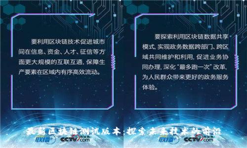 最新区块链测试版本：探索未来技术的前沿