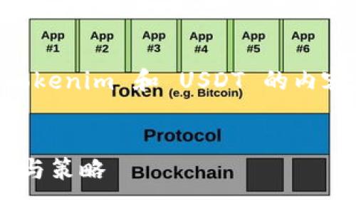 为了确保我们能深入探讨关于 Tokenim 和 USDT 的内容，以下是您所要求的结构化内容。


Tokenim平台中的USDT使用指南与策略