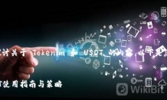 为了确保我们能深入探讨关于 Tokenim 和 USDT 的内