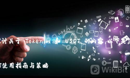 为了确保我们能深入探讨关于 Tokenim 和 USDT 的内容，以下是您所要求的结构化内容。


Tokenim平台中的USDT使用指南与策略