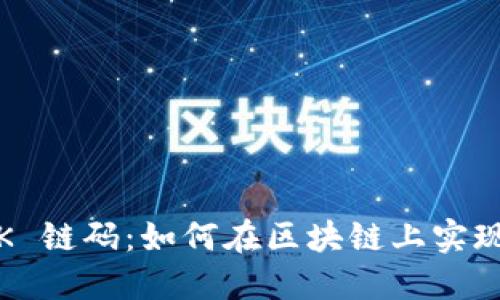 探讨 Tokenim 的 OK 链码：如何在区块链上实现高效的数字资产管理