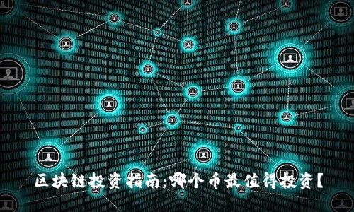 区块链投资指南：哪个币最值得投资？
