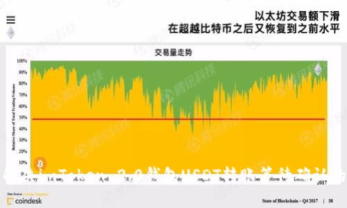 如何解决imToken 2.0钱包USDT转账等待确认的问题