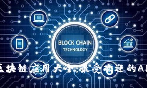 币圈区块链应用大全：最受欢迎的APP推荐
