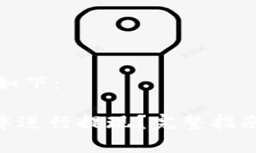 思考的和关键词如下：

如何在Tokenim中进行提现？完整指南与常见问题解答