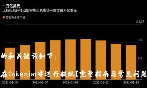 思考的和关键词如下：

如何在Tokenim中进行提现？完整指南与常见问题解答
