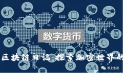 币叫兽区块链日记：探索加密世界的每一步