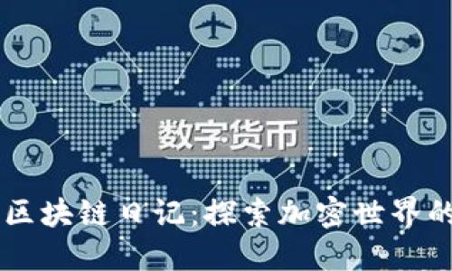 币叫兽区块链日记：探索加密世界的每一步
