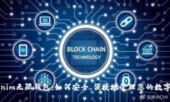 Tokenim无限钱包：如何安全、便捷地管理您的数字