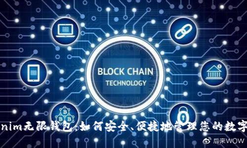 Tokenim无限钱包：如何安全、便捷地管理您的数字资产