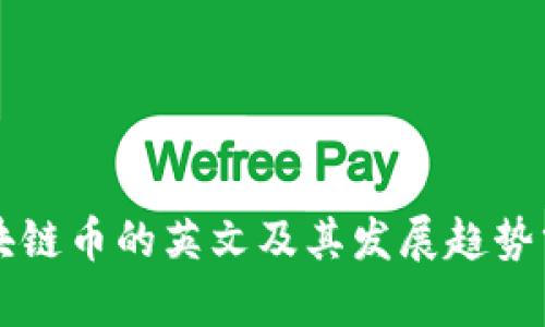 区块链币的英文及其发展趋势分析