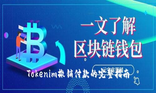 Tokenim撤销付款的完整指南